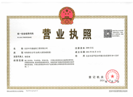 中天通公司營業(yè)執(zhí)照